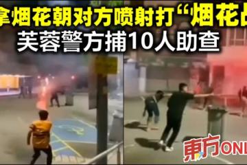 一群男子展開「煙花戰」　芙蓉警方捕10人助查