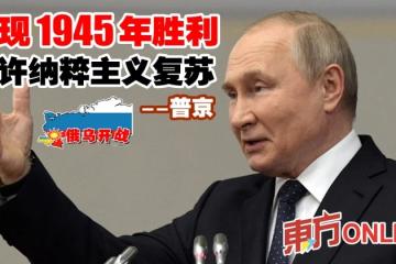 【俄烏開戰】普京：重現1945年勝利　不許納粹主義復甦