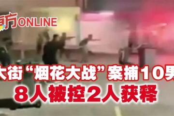 大街「煙花大戰」案捕10男　8人被控2人獲釋