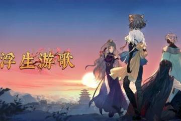 卡牌冒險遊戲《浮生游歌》上架STEAM