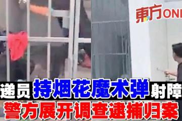 快遞員持煙花魔術彈射障友　警方展開調查逮捕歸案