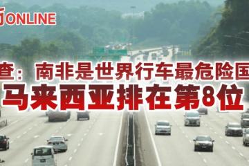 調查：南非是世界行車最危險國家　馬來西亞排在第8位
