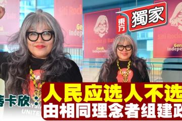 【獨家】西蒂卡欣：人民應選人不選黨 　由相同理念者組建政府