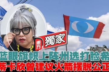 【獨家】用藍眼旗幟上陣州選打臉希盟　西蒂卡欣曾建議火箭擺脫公正黨