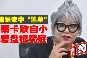 【獨家】自嘲是家中「黑羊」　西蒂卡欣自小就愛盤根究底