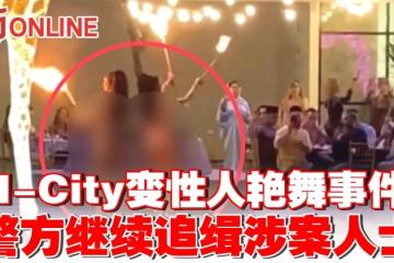 I-City變性人艷舞事件　警方繼續追緝涉案人士