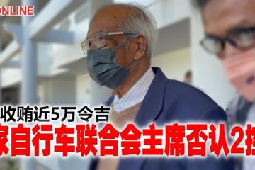 被控收賄近5萬令吉　國家自行車聯合會主席否認2控狀