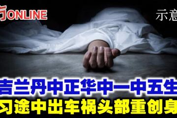 吉蘭丹中正華中一中五生　補習途中出車禍頭部重創身亡