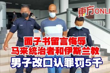 面子書留言侮辱馬來統治者和伊斯蘭教　男子改口認罪罰5千