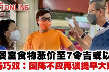 茶餐室食物漲價至7令吉或以上　楊巧雙：國陣不應再談提早大選