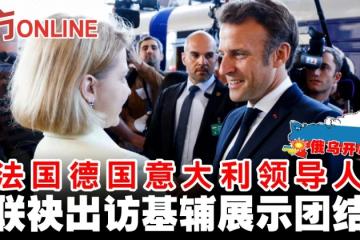 【俄烏開戰】法國德國義大利領導人　聯袂出訪基輔展示團結