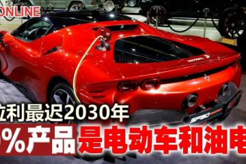 法拉利最遲2030年　80%產品是電動車和油電車