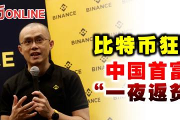 比特幣狂跌　中國首富「一夜返貧」