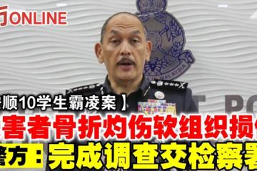 【安順10學生霸凌案】受害者骨折灼傷軟組織損傷　警方：完成調查交檢察署