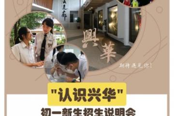 興華中學709日辦線上招生說明會