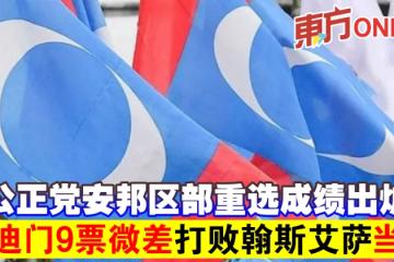 公正黨安邦區部重選成績出爐　阿迪門9票微差打敗翰斯艾薩當選