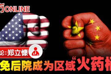 鄭立慷：區域穩定才是東南亞的最大利益