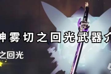 原神霧切之回光武器介紹