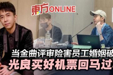 當金曲評審險害同事婚姻破裂　光良買好機票農曆新年回馬
