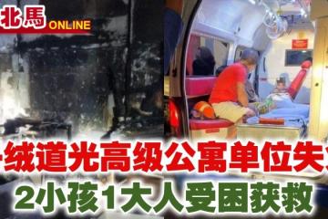 丹絨道光高級公寓單位失火　2小孩1大人受困獲救
