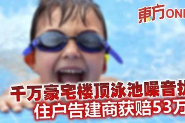 千萬豪宅樓頂泳池噪音擾人　住戶告建商獲賠53萬