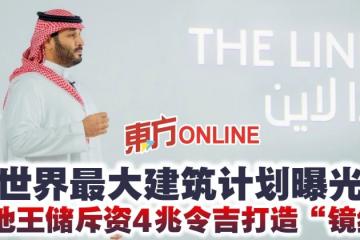世界最大建築計劃曝光　沙地王儲斥資4兆令吉打造「鏡線」