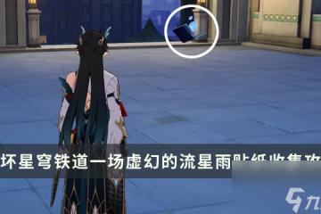 《崩壞星穹鐵道》夢境護照一場虛幻的流星雨貼紙收集 貼紙點位介紹