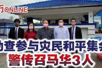 助查參與災民和平集會　警傳召馬華3人