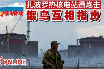 【俄烏開戰】扎波羅熱核電站遭炮擊　俄烏互相指責