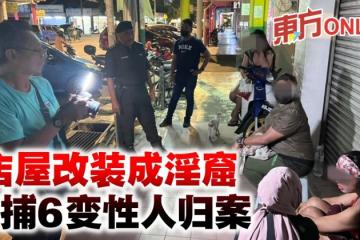 店屋改裝成淫窟　警捕6變性人歸案