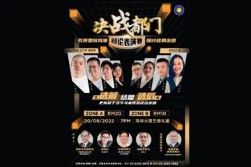 馬華8.20「決戰都門」辯論表演賽