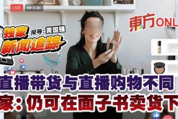 直播帶貨與直播購物不同　商家：仍可在面子書賣貨下單  