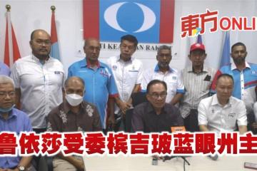 努魯依莎受委檳吉玻藍眼州主席