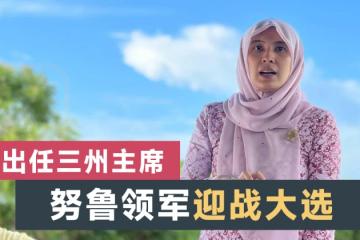 努魯依莎受委檳吉玻州主席 領軍藍眼迎戰大選