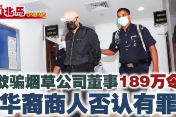 華商涉欺騙菸草公司董事被控　以23萬保釋金保外侯審