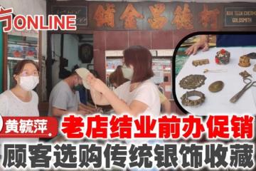 老店結業前辦促銷　顧客選購傳統銀飾收藏