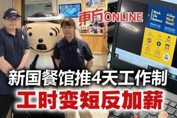 獅城出招搶人餐館推4天工作制　工時變短反加薪