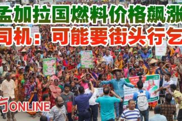 孟加拉國燃料價格飆漲　司機：可能要街頭行乞