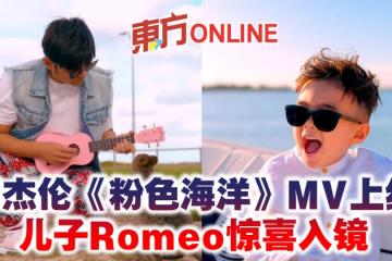 周杰倫《粉色海洋》MV上線　兒子Romeo驚喜入鏡