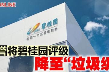 碧桂園評級　惠譽下調至「垃圾級」