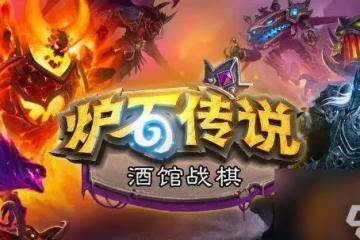 爐石傳說酒館戰棋電錶倒轉決賽陣容