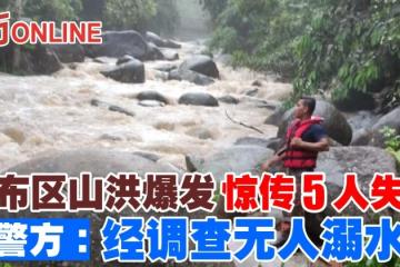 瀑布區山洪爆發驚傳5人失蹤　警方：調查無人溺水       