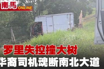 羅里失控撞大樹　華裔司機魂斷南北大道