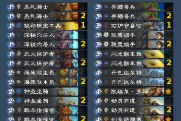 爐石傳說沉沒之城版本標準模式丹巴達爾橋騎卡組攻略