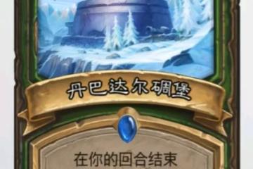 《爐石傳說》丹巴達爾碉堡卡牌強度分析 丹巴達爾碉堡卡牌怎麼樣