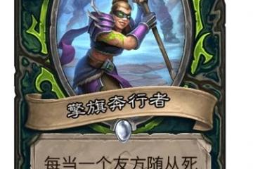 《爐石傳說》擎旗奔行者卡牌強度測評 擎旗奔行者卡牌強嗎