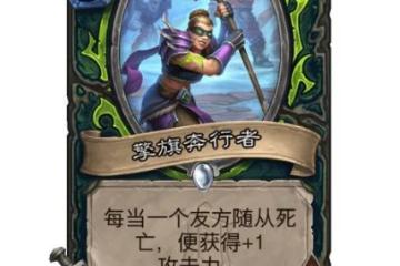 《爐石傳說》擎旗奔行者卡牌效果一覽