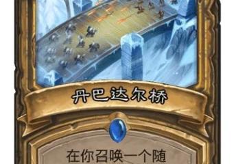 爐石傳說丹巴達爾橋卡牌強度測評