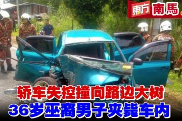 轎車失控撞向路邊大樹　巫裔男子夾斃車內
