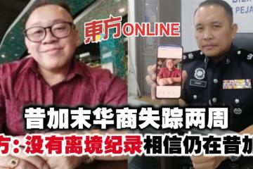 昔加末華商失蹤兩周　警方：沒有離境紀錄 相信仍在昔加末